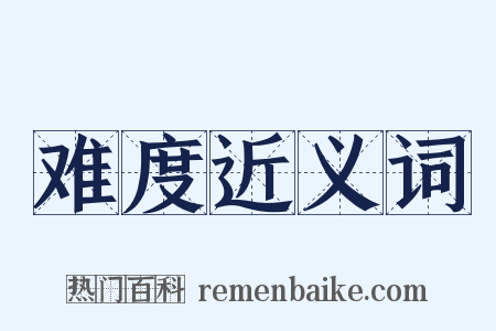 难度近义词是什么意思的图片